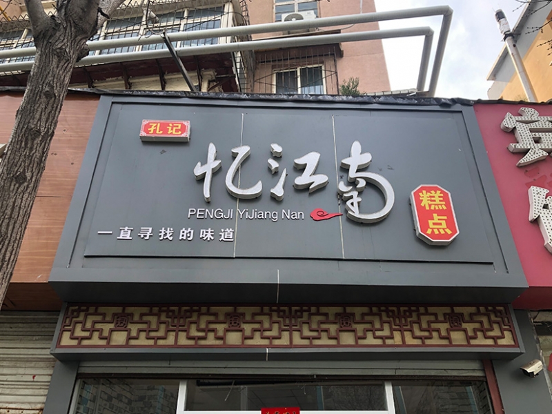 店面廣告牌